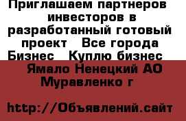 Приглашаем партнеров – инвесторов в разработанный готовый проект - Все города Бизнес » Куплю бизнес   . Ямало-Ненецкий АО,Муравленко г.